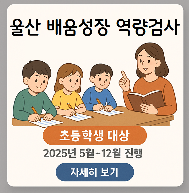 울산시 초등학생 능력검사 팝업